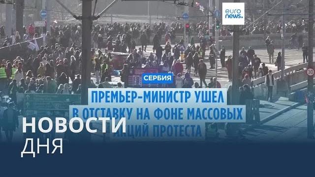 Новости Дня | 28 Января &mdash; Вечерний Выпуск