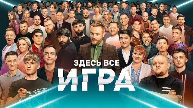 Шоу Игра - Все Выпуски Подряд