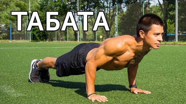Как Убрать Живот За 4 Минуты? Протокол Табата!