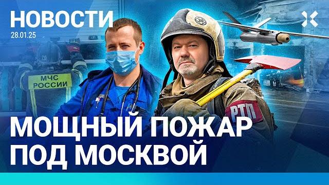 ⚡️Новости | Мощный Пожар Под Москвой | Школьницы Отравились Веществами | Удар Дронов: Нпз Остановлен