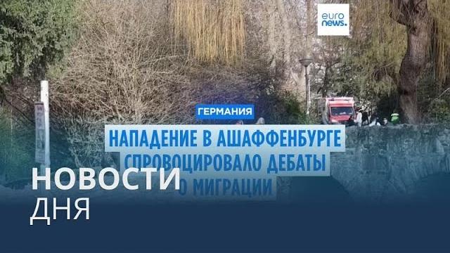 Новости Дня | 28 Января &mdash; Дневной Выпуск