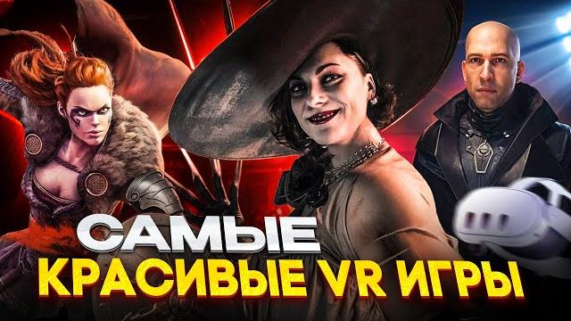 Самые Красивые Vr Игры И Приложения С Крутой Графикой