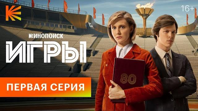 Игры I Первая Серия