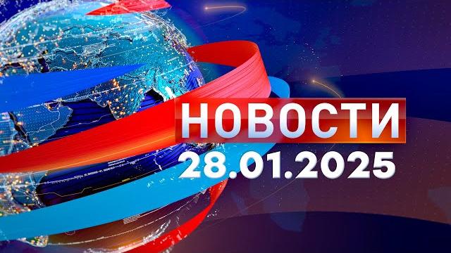Новости. Дневной Выпуск  28.01.2025