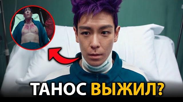 Игра В Кальмара 3 - Как Выжил Танос? Создатели Готовят Нам Сюрприз