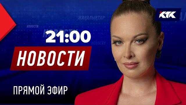 Новости Казахстана На Ктк От 28.01.2025