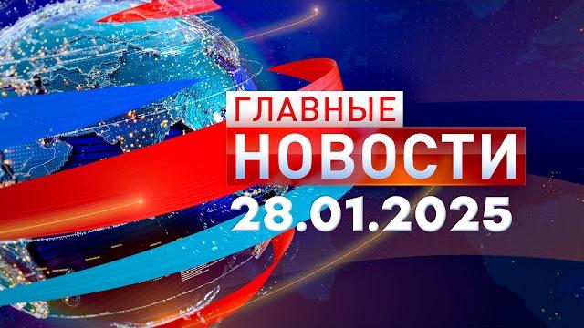 Главные Новости 28.01.2025