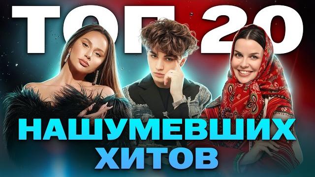 Топ-20 Нашумевших Хитов 2024 | Anna Asti, Amirchik, Дима Билан, Karna.val, Цуефа, Клава Кока